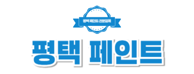 평택페인트