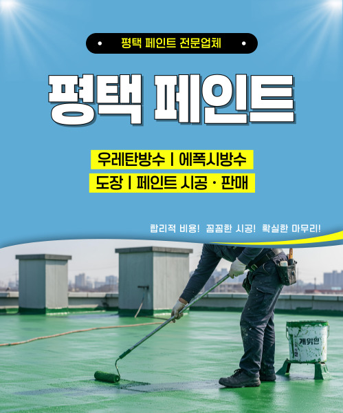 평택페인트 모바일 비주얼 0